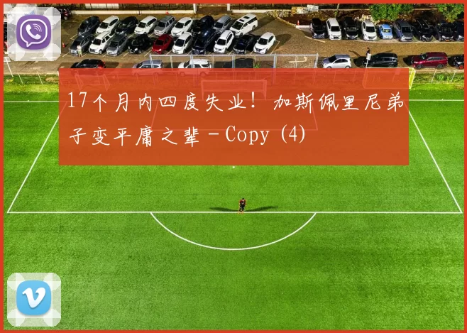 17个月内四度失业！加斯佩里尼弟子变平庸之辈 - Copy (4)
