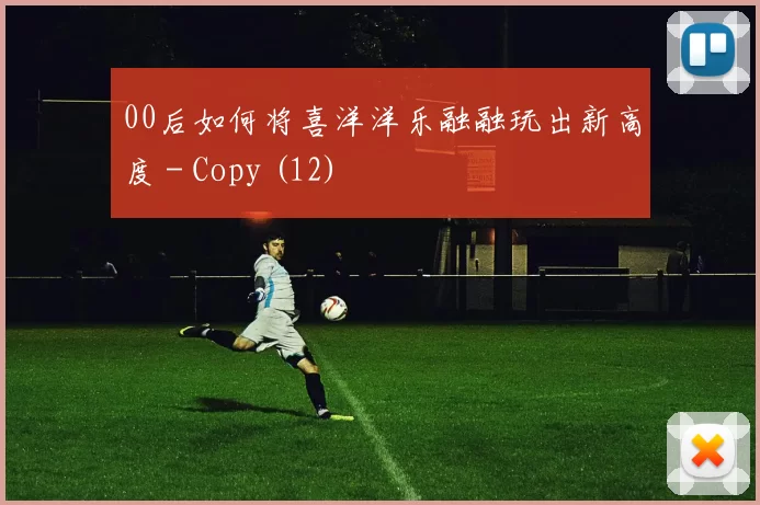 00后如何将喜洋洋乐融融玩出新高度 - Copy (12)