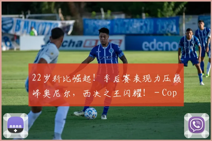22岁科比崛起！季后赛表现力压巅峰奥尼尔，西决之王闪耀！ - Copy (14)